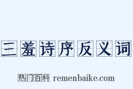 三羞诗序反义词是什么意思的图片